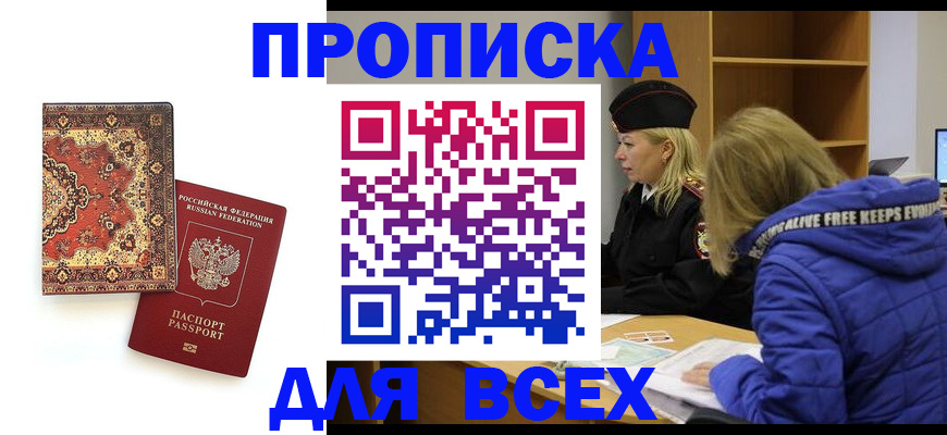 прописка регистрация в Можайске